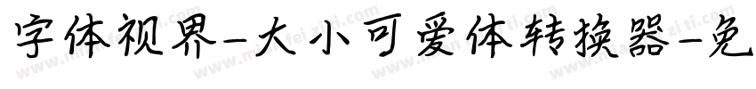 字体视界-大小可爱体转换器字体转换