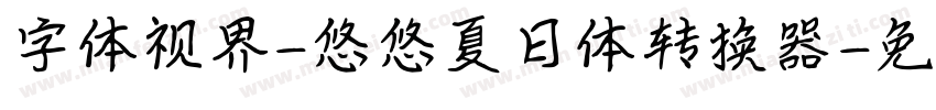 字体视界-悠悠夏日体转换器字体转换