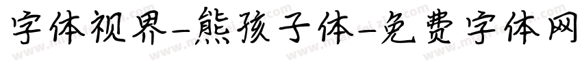 字体视界-熊孩子体字体转换