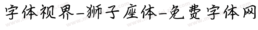 字体视界-狮子座体字体转换
