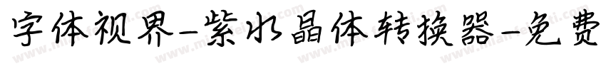 字体视界-紫水晶体转换器字体转换