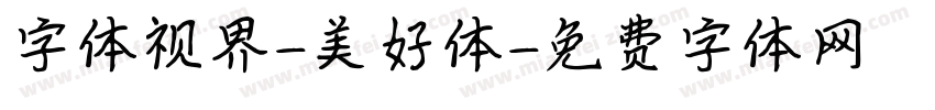 字体视界-美好体字体转换