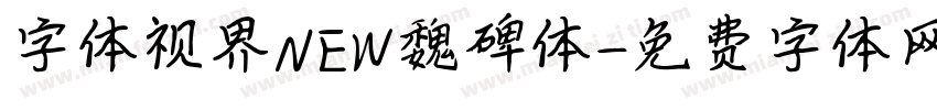 字体视界NEW魏碑体字体转换