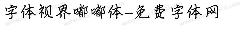 字体视界嘟嘟体字体转换