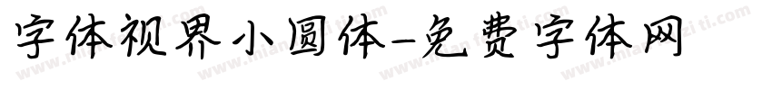字体视界小圆体字体转换