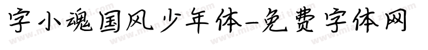 字小魂国风少年体字体转换