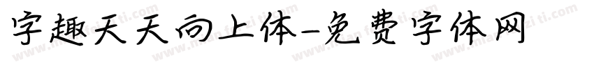 字趣天天向上体字体转换