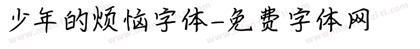 少年的烦恼字体字体转换