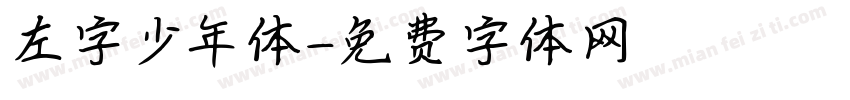 左字少年体字体转换