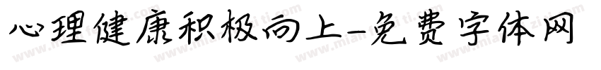 心理健康积极向上字体转换