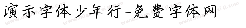 演示字体少年行字体转换