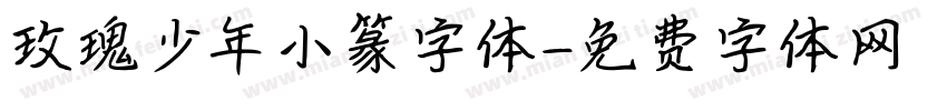 玫瑰少年小篆字体字体转换