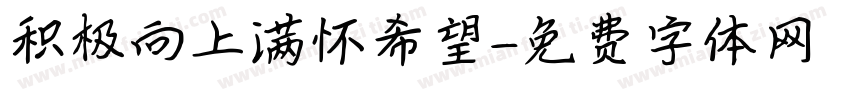 积极向上满怀希望字体转换