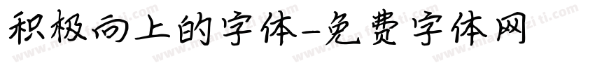 积极向上的字体字体转换