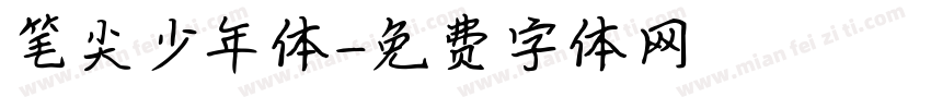笔尖少年体字体转换