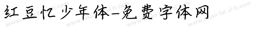 红豆忆少年体字体转换