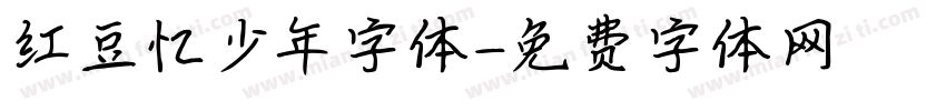 红豆忆少年字体字体转换