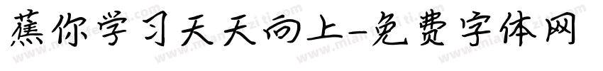 蕉你学习天天向上字体转换