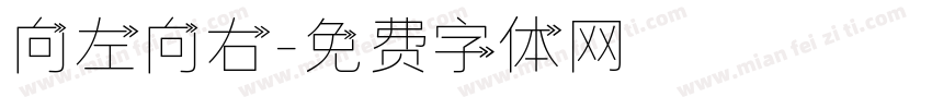 向左向右字体转换