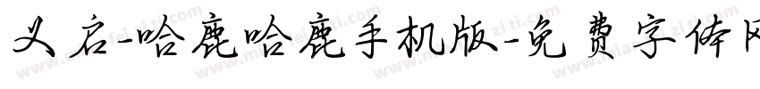 义启-哈鹿哈鹿手机版字体转换