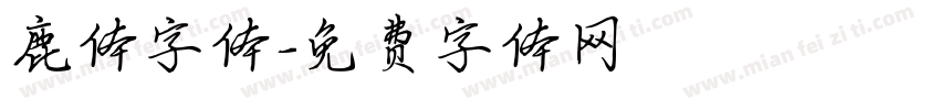 鹿体字体字体转换