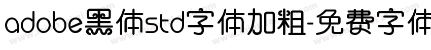 adobe黑体std字体加粗字体转换