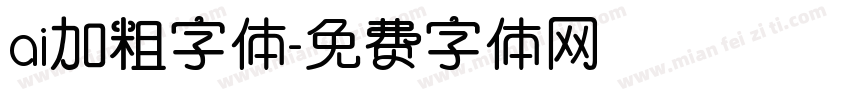 ai加粗字体字体转换