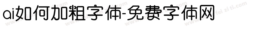 ai如何加粗字体字体转换