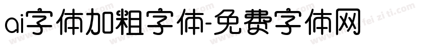 ai字体加粗字体字体转换