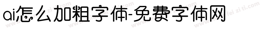 ai怎么加粗字体字体转换