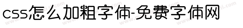 css怎么加粗字体字体转换
