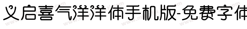 义启喜气洋洋体手机版字体转换