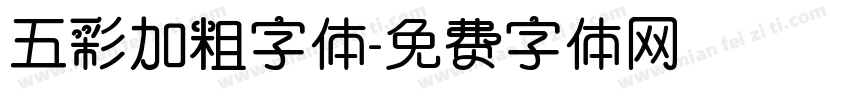 五彩加粗字体字体转换