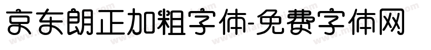 京东朗正加粗字体字体转换