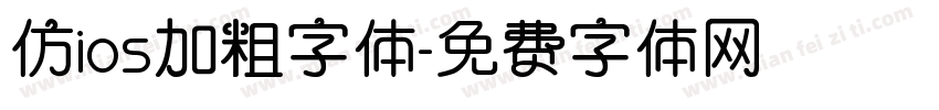 仿ios加粗字体字体转换