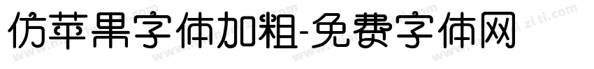 仿苹果字体加粗字体转换
