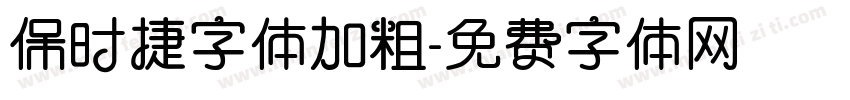 保时捷字体加粗字体转换