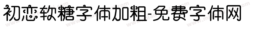 初恋软糖字体加粗字体转换