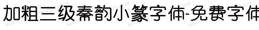加粗三级秦韵小篆字体字体转换