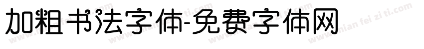 加粗书法字体字体转换