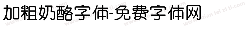 加粗奶酪字体字体转换