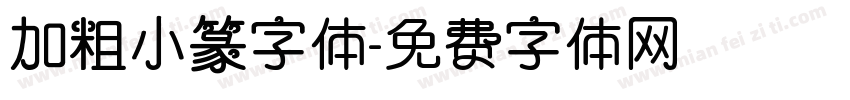 加粗小篆字体字体转换