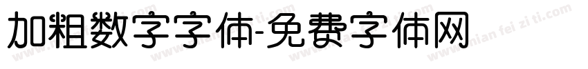加粗数字字体字体转换