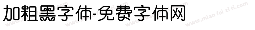 加粗黑字体字体转换
