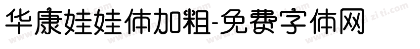 华康娃娃体加粗字体转换