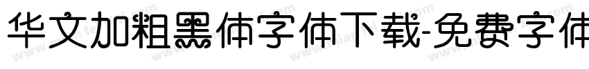 华文加粗黑体字体下载字体转换
