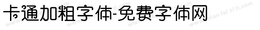 卡通加粗字体字体转换