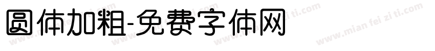 圆体加粗字体转换