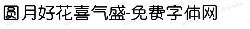 圆月好花喜气盛字体转换