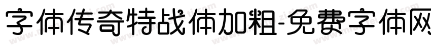字体传奇特战体加粗字体转换